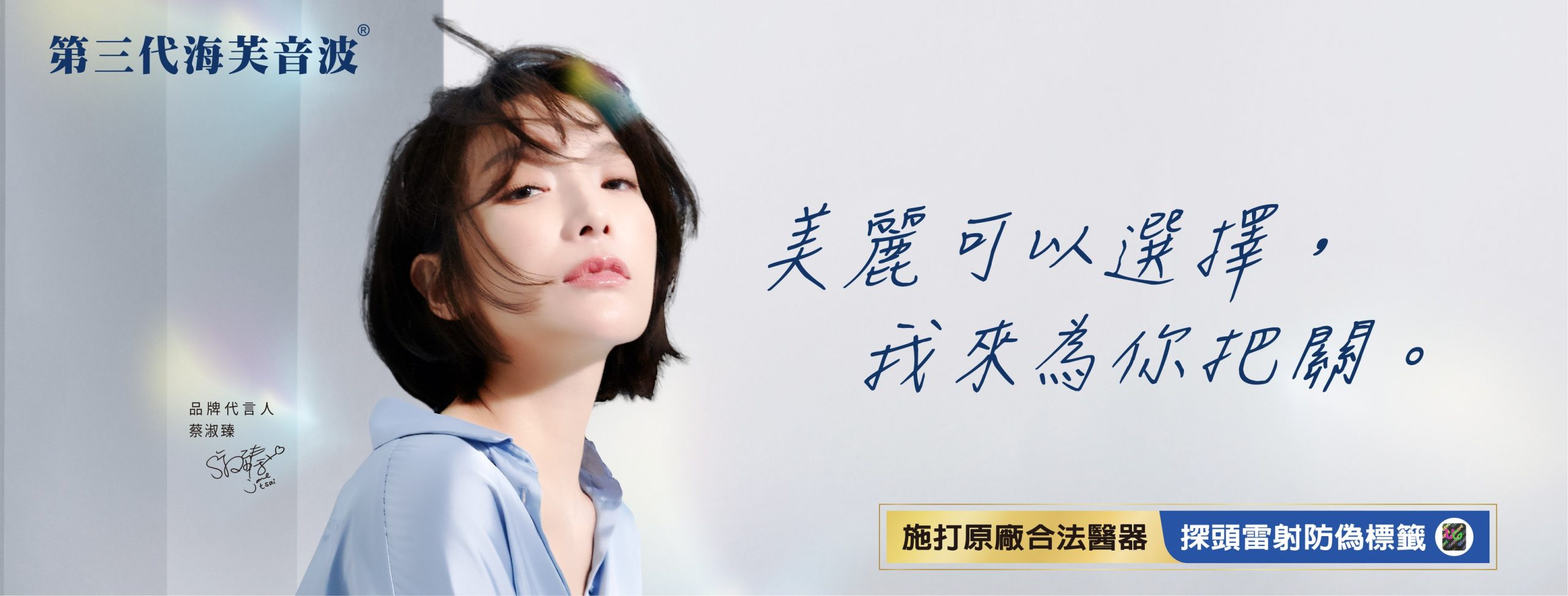 蔡淑臻_美麗可以選擇，我來為你把關。